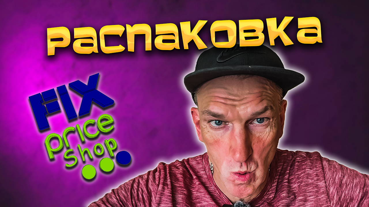 #ВЛОГ: #РАСПАКОВКА FIX PRICE от ПАЛЫЧА 😂
