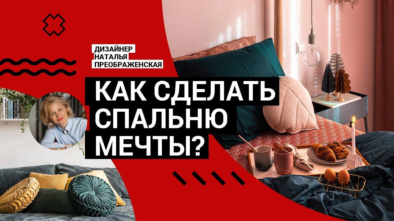 СПАЛЬНЯ МЕЧТЫ вместе с дизайнером. Все секреты самого уютного и стильного интерьера!