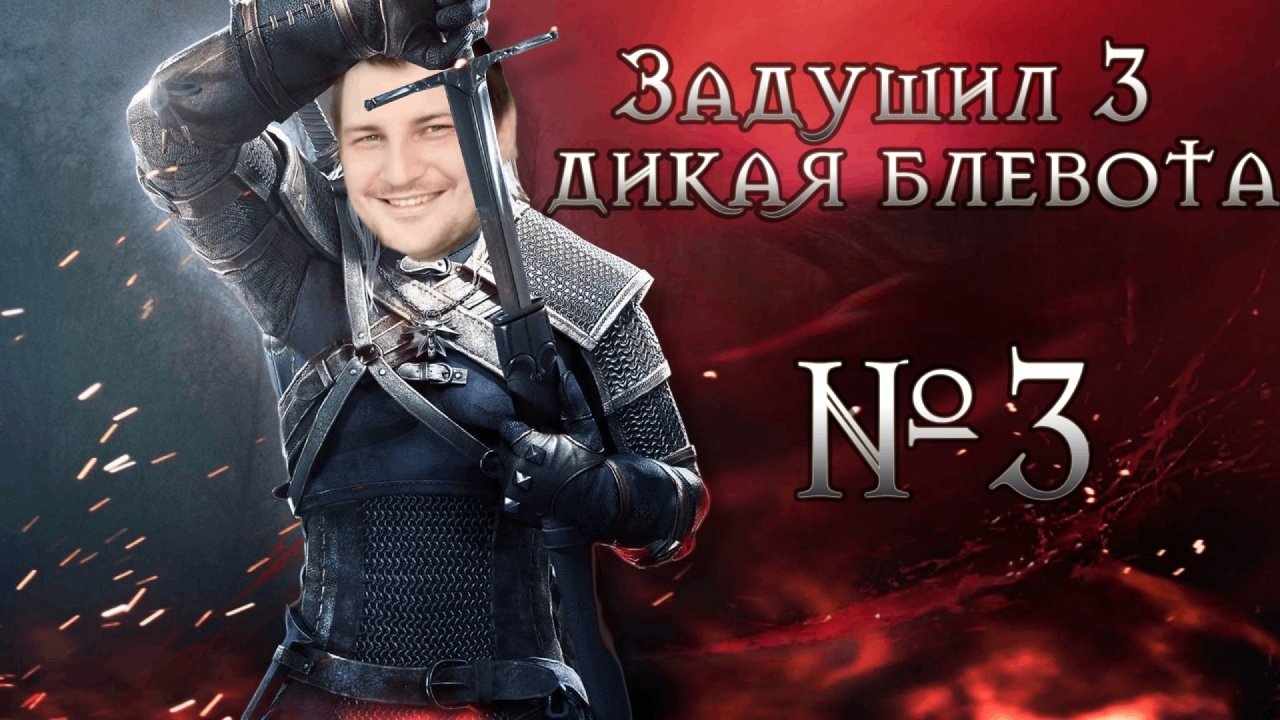 Ведьмак 3 - Проходим ХУДШУЮ игру ДЕСЯТЫХ ГОДОВ | №3