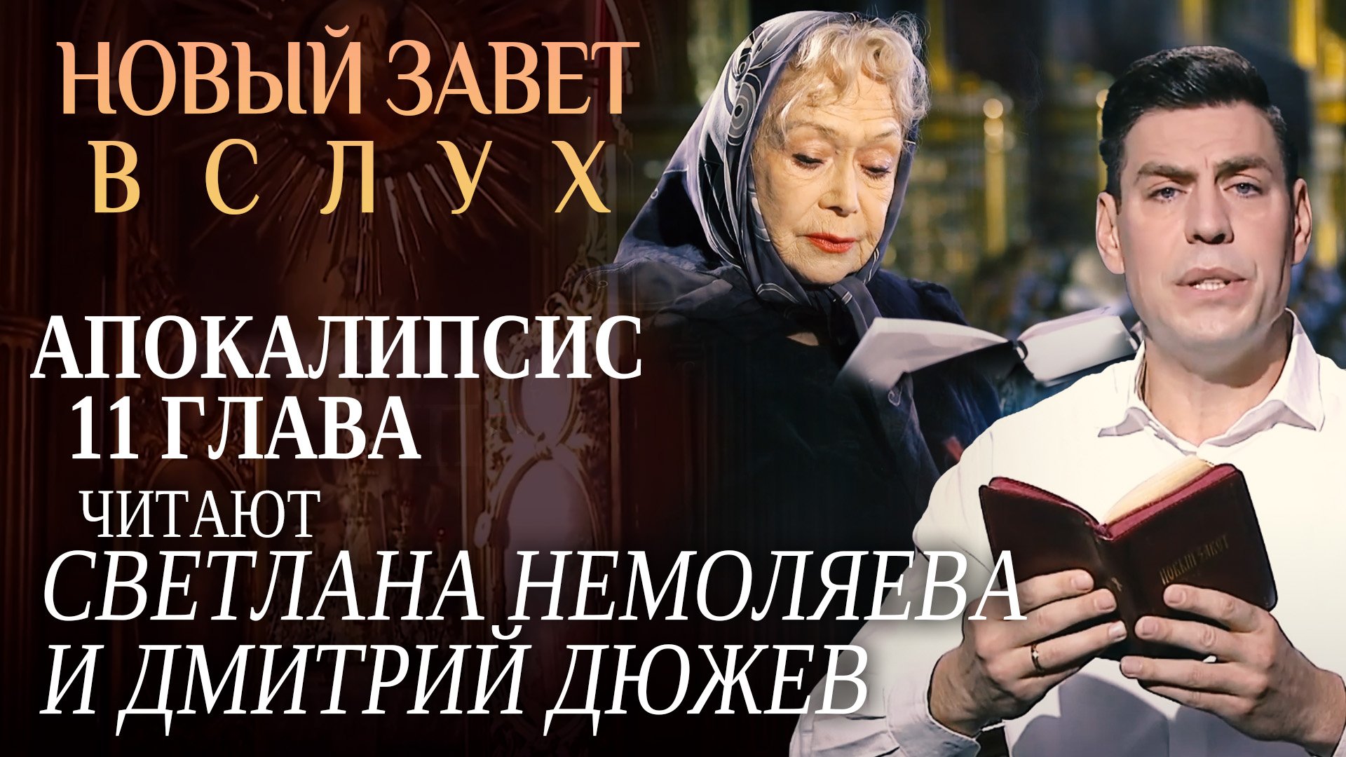 НОВЫЙ ЗАВЕТ ВСЛУХ. АПОКАЛИПСИС ГЛАВА 11. ЧИТАЮТ СВЕТЛАНА НЕМОЛЯЕВА И ДМИТРИЙ ДЮЖЕВ