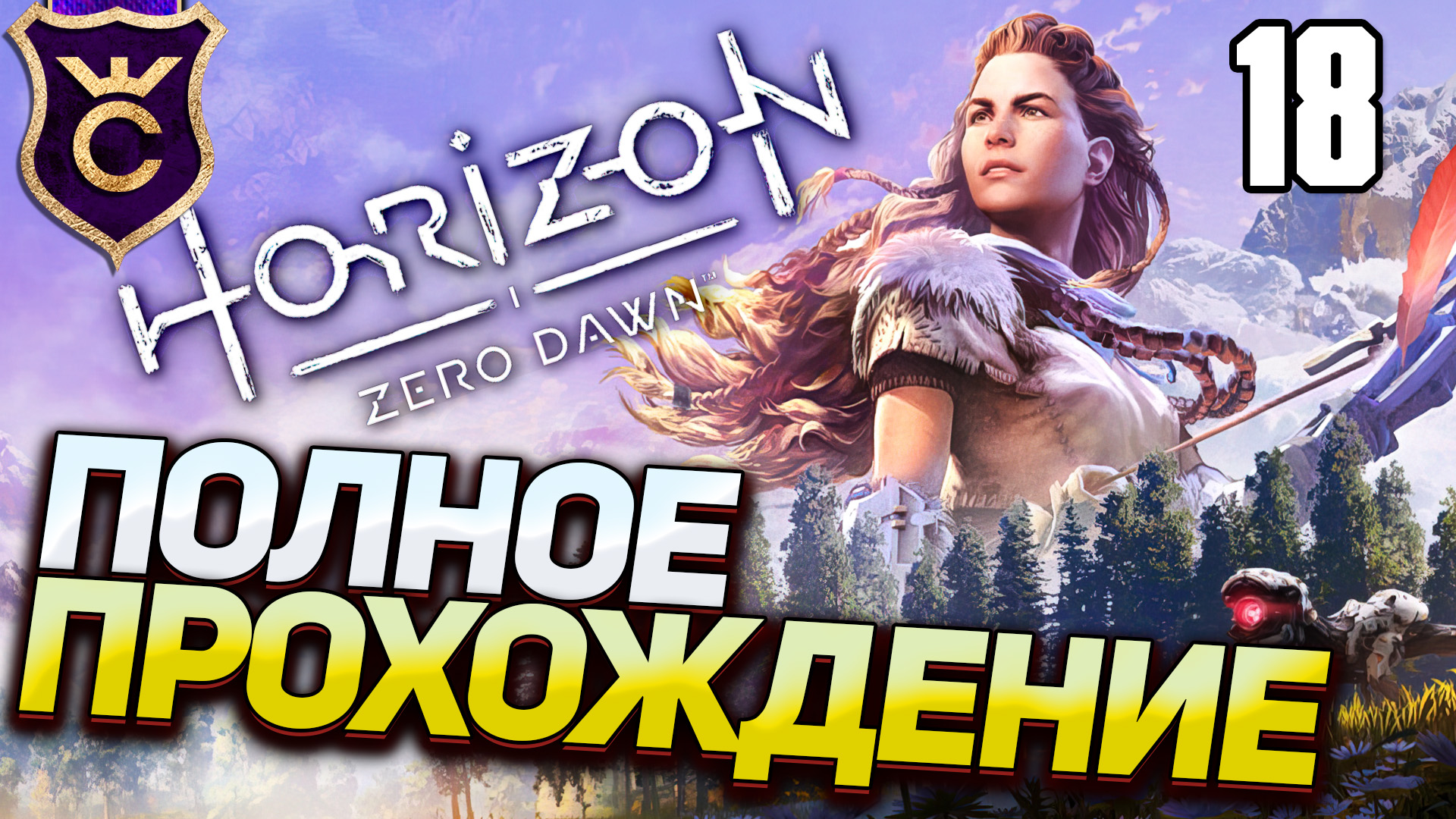 Самое Полное Прохождение Horizon Zero Dawn Часть 18