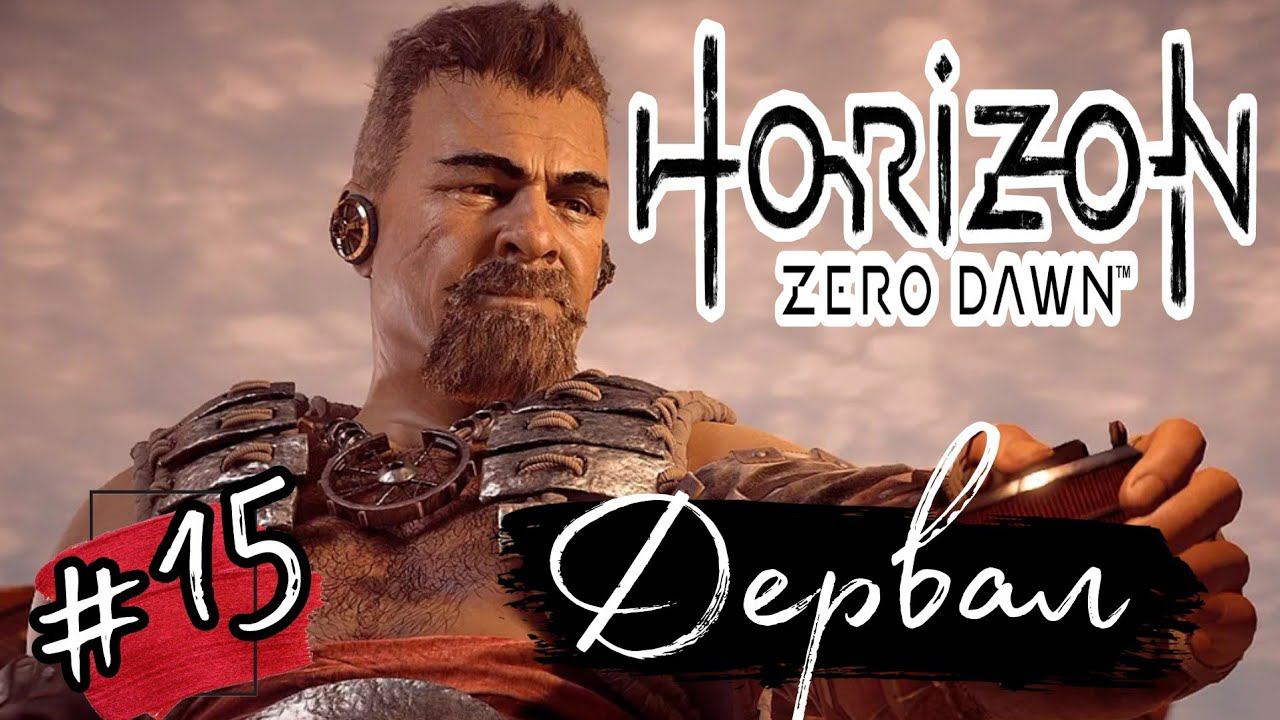 ДЕРВАЛ ►Horizon: Zero Dawn прохождение #15