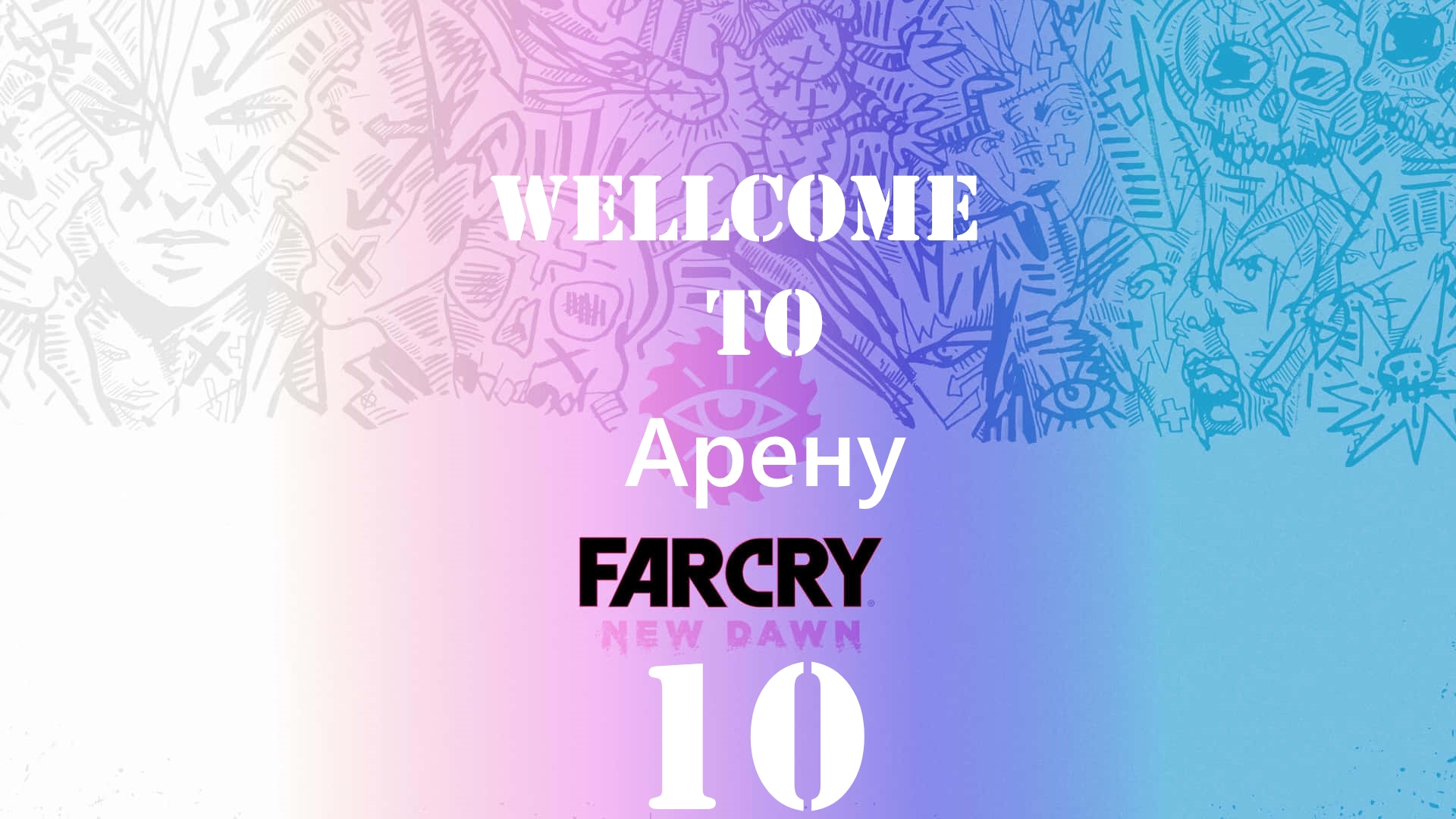 /'̿'̿ ̿ ̿̿ ̿̿ ̿̿💥 Far Cry New Daw -Конфетка:Бои на Арене или Кто хочет в Табло Получить?#10