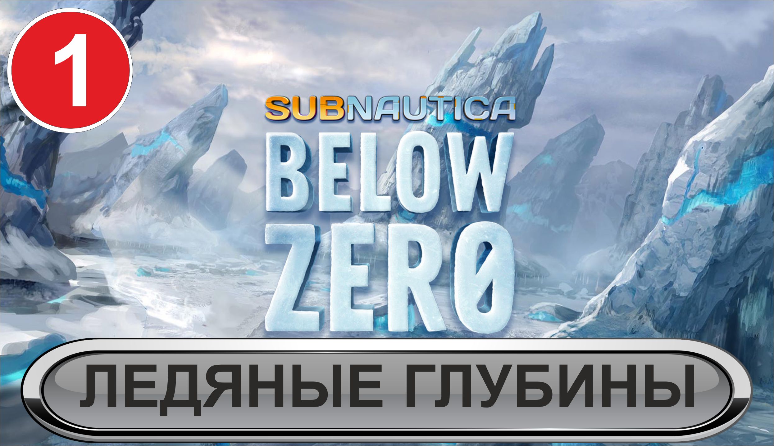 Subnautica: Below Zero - Ледяные глубины