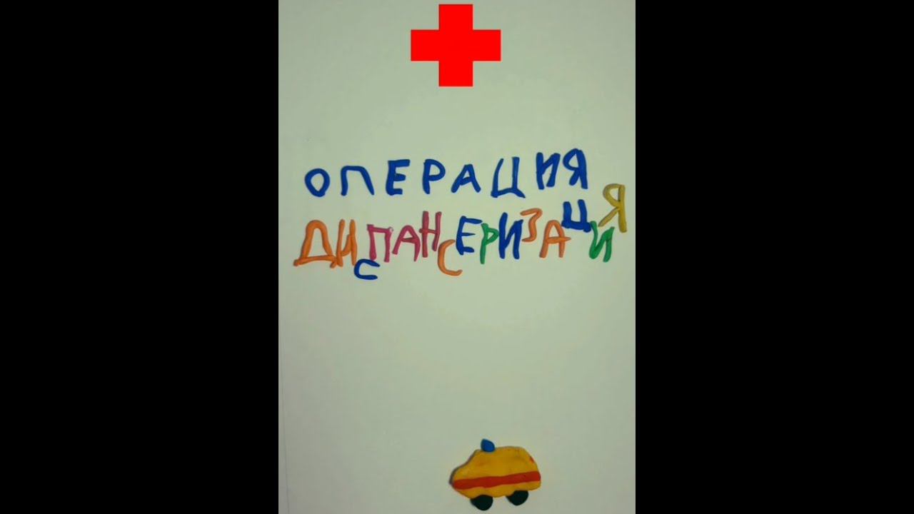 Dreamers MG, Мульти пульти, Диспансеризация