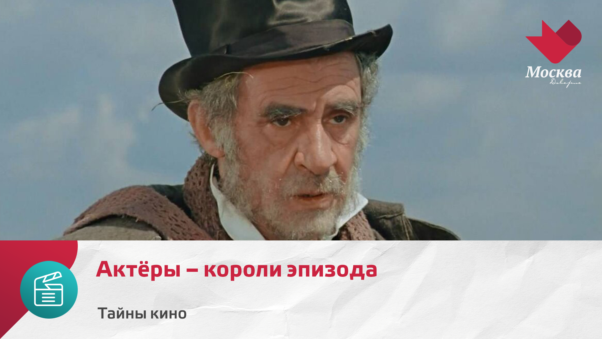 Актёры – короли эпизода | Тайны кино