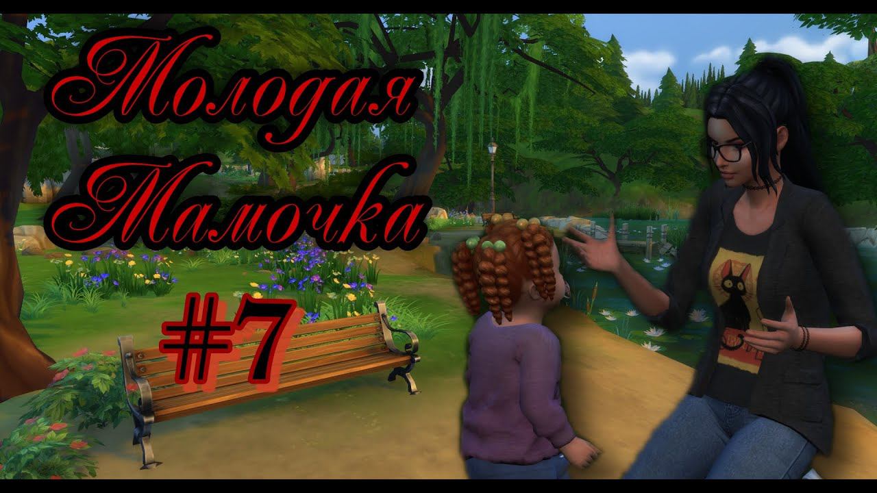 The Sims 4:Челлендж Молодая Мамочка #7