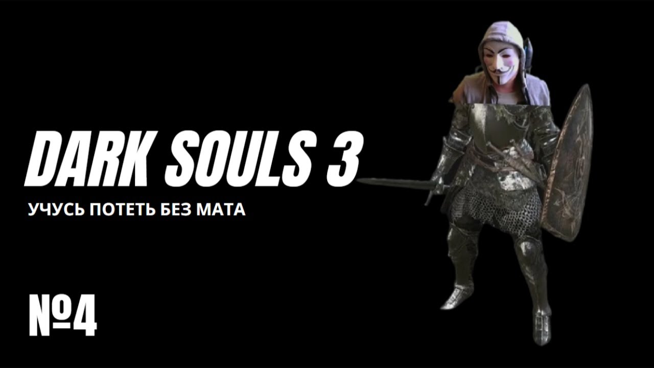 Dark Souls 3 - Учусь потеть без мата. Первое прохождение №4