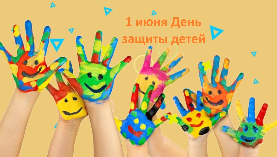 Поздравление открытка с 1 июня Днем защиты детей