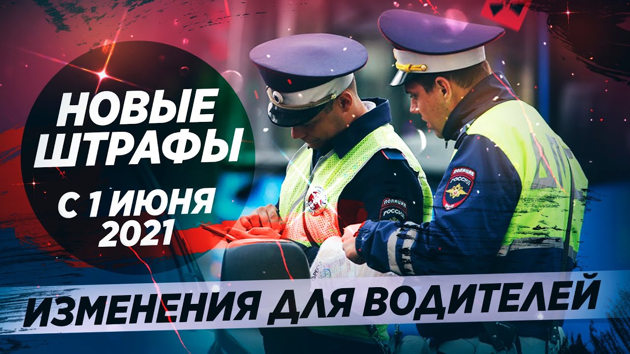 Новые ШТРАФЫ с 1 июня! Изменения ПДД и ОСАГО   АвтоНовости.mp4