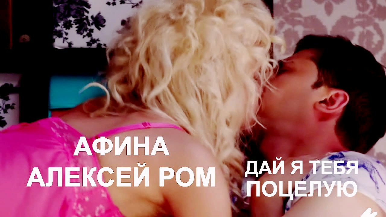 Алексей Ром и Афина - Дай я тебя поцелую