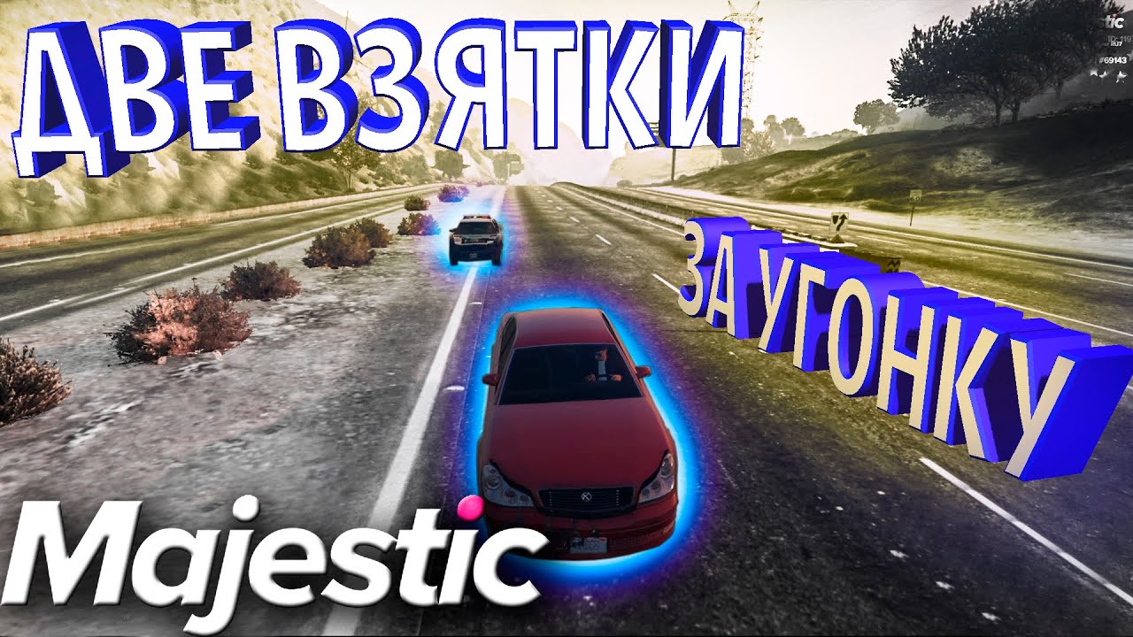 Двойная взятка на одной машине. УГОНКИ В GTA 5 MAJESTIC RP.