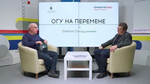 #ОГУнаПеремене с Олегом Солодухиным