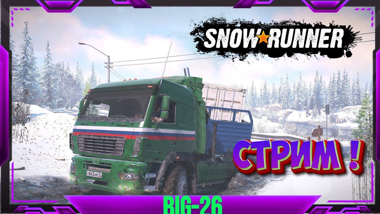 SnowRunner СТРИМ - ПОКАТУШКИ НА СОВЕДСКОЙ ТЕХНИКЕ #snowrunner #snow
