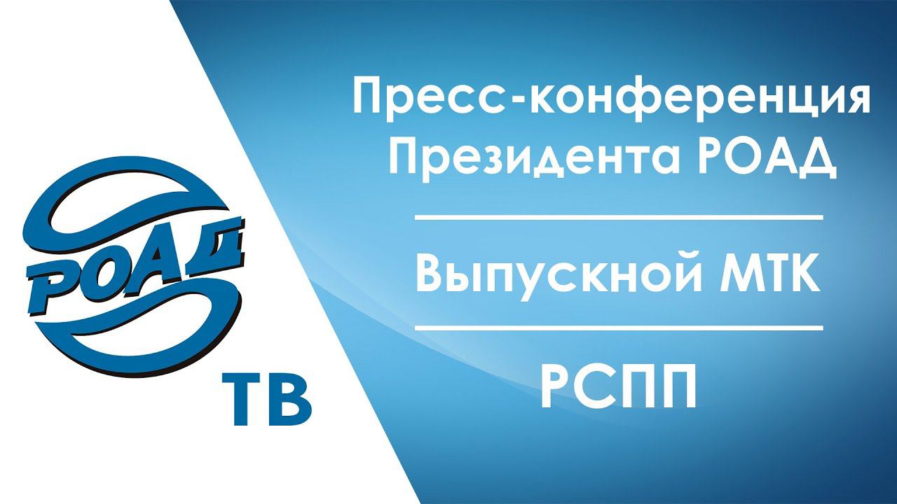 Репортаж с пресс-конференции РОАД за I полугодие 2024 года. Конвенция РОАД 2024. Выпускной МТК!