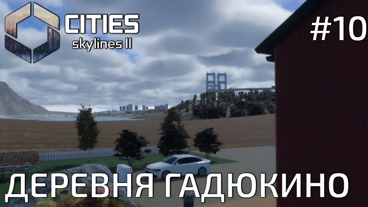 ПРОХОЖДЕНИЕ CITIES SKYLINES II: Деревня Гадюкино #10