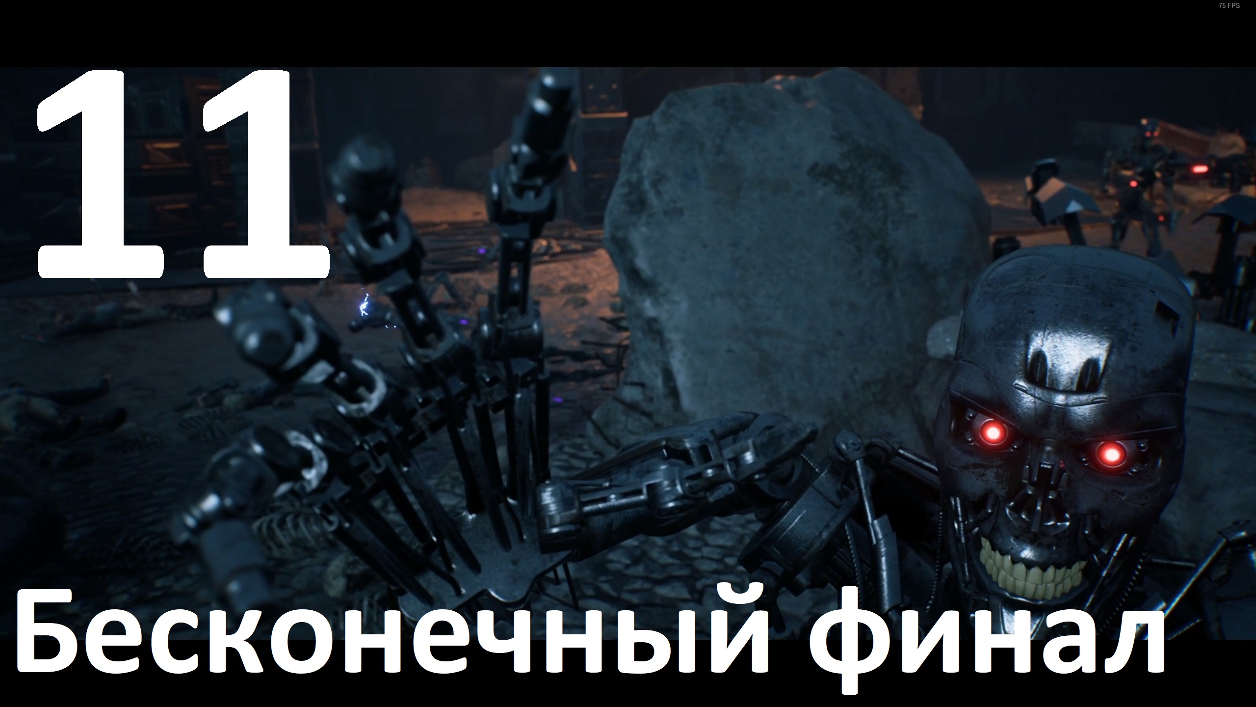 Прохождение игры Terminator Resistance №11 - Бесконечный финал