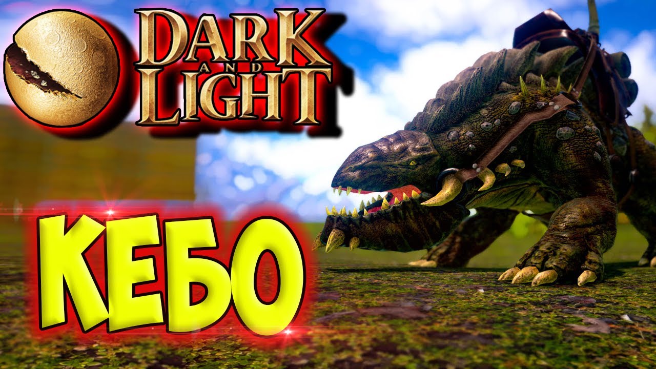 Dark and Light #6 ☛ Приручение Кебо и гоблина ✌