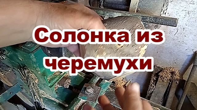 Токарные работы по дереву. Солонка из черемухи..mp4