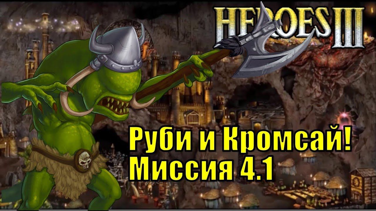 Герои III, Руби и Кромсай! Кампания (миссия 4.1)