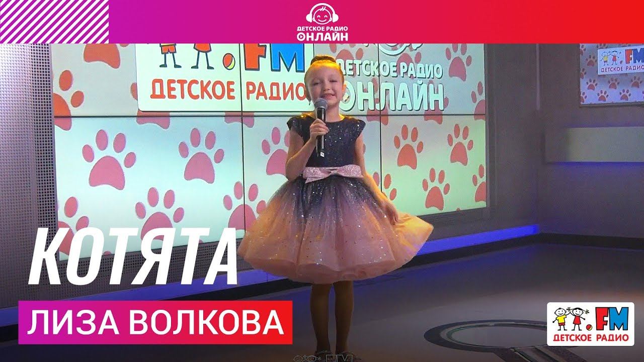 Лиза Волкова - Котята (LIVE на Детском радио)