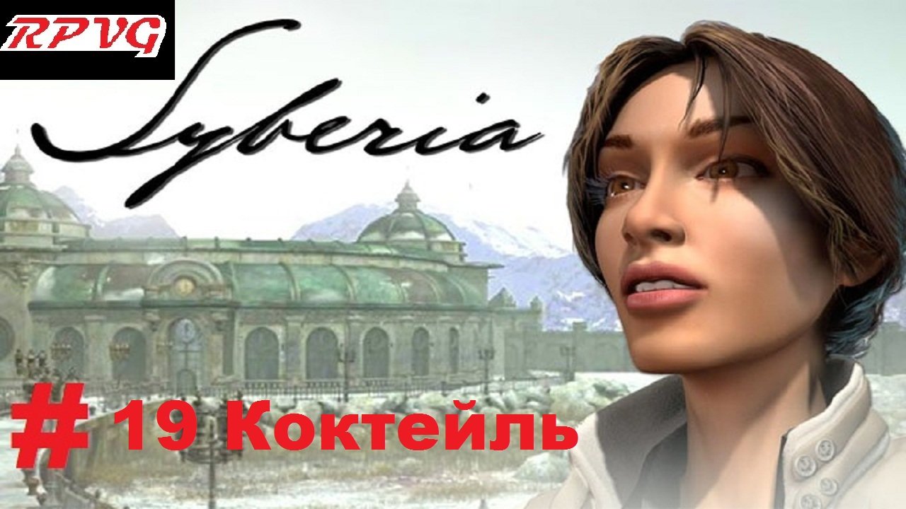 Прохождение Syberia -Часть 19: Коктейль