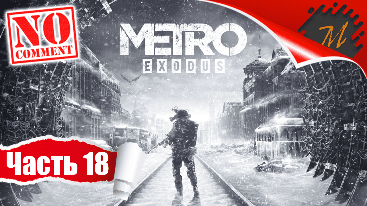 Прохождение игры Metro Exodus ➤ Часть 18 — Каспий | Битва за источник жизни