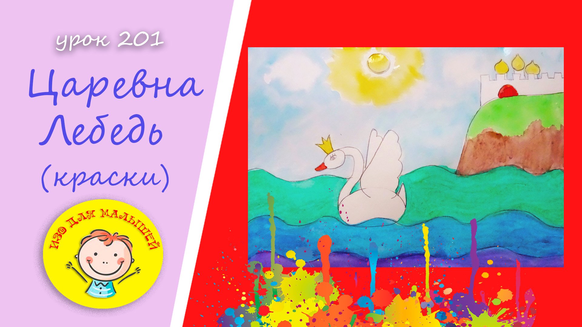 Как нарисовать ЦАРЕВНУ ЛЕБЕДЬ. УРОК 201.Тема: "царевна лебедь"- краски