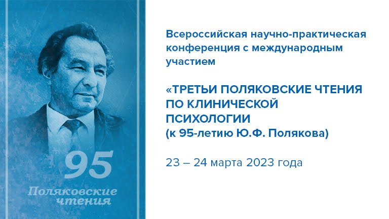 Третьи Поляковские чтения: пленарное заседание