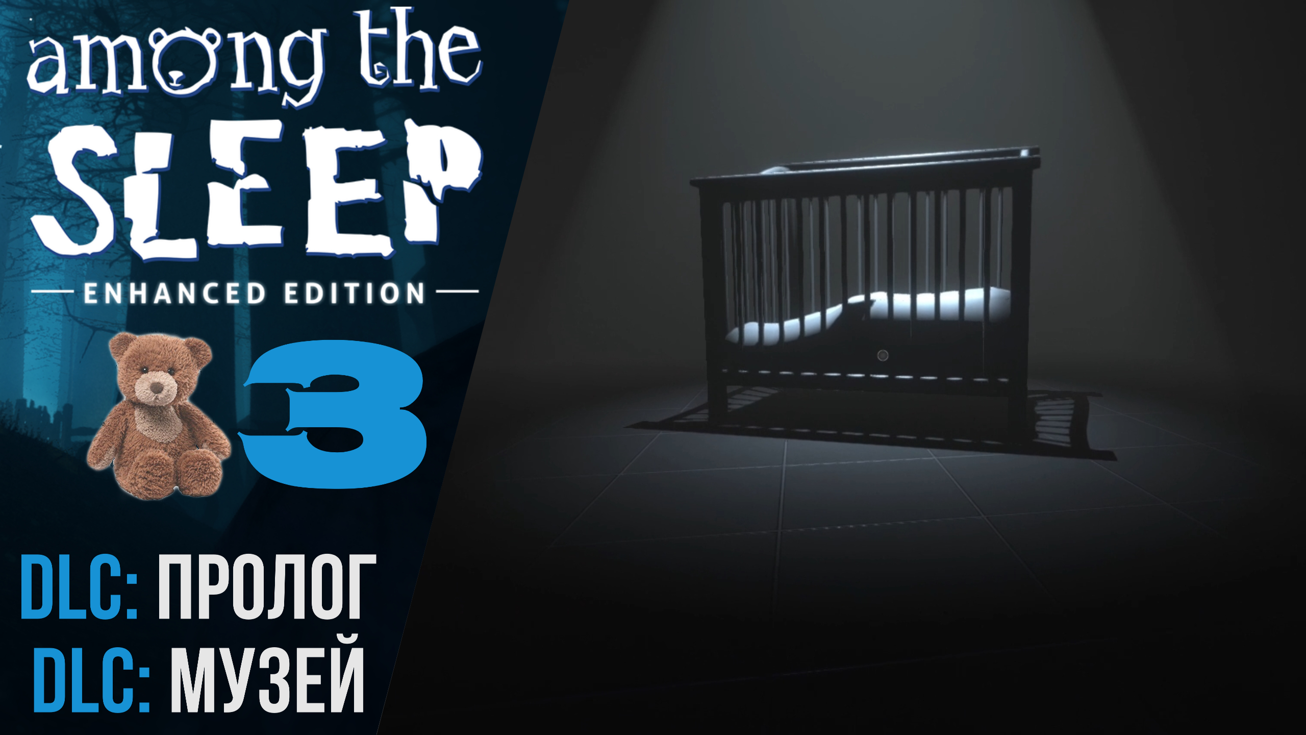👿 Прохождение Among the Sleep ❸ DLC Пролог, DLC Музей  Амонг зе Слип Русская озвучка