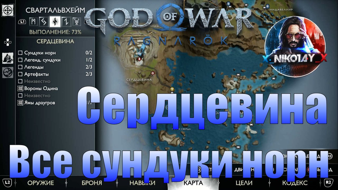 God of War: Ragnarok Все сундуки норн Свартальвхейм [Сердцевина]