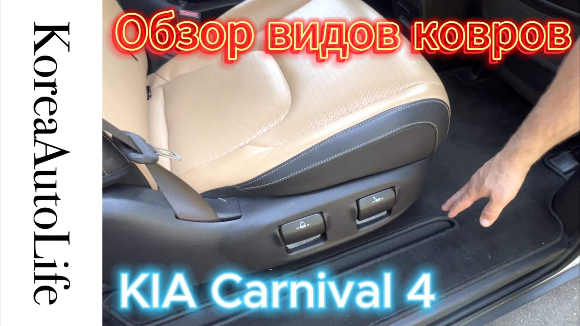Обзор ковриков на KIA Carnival 4
