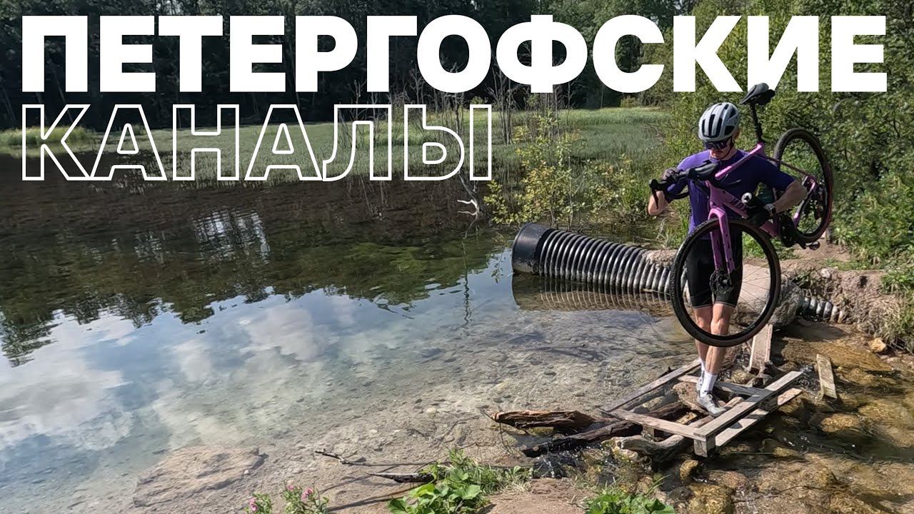 Петергофские каналы. Водопад | 06.08.2023