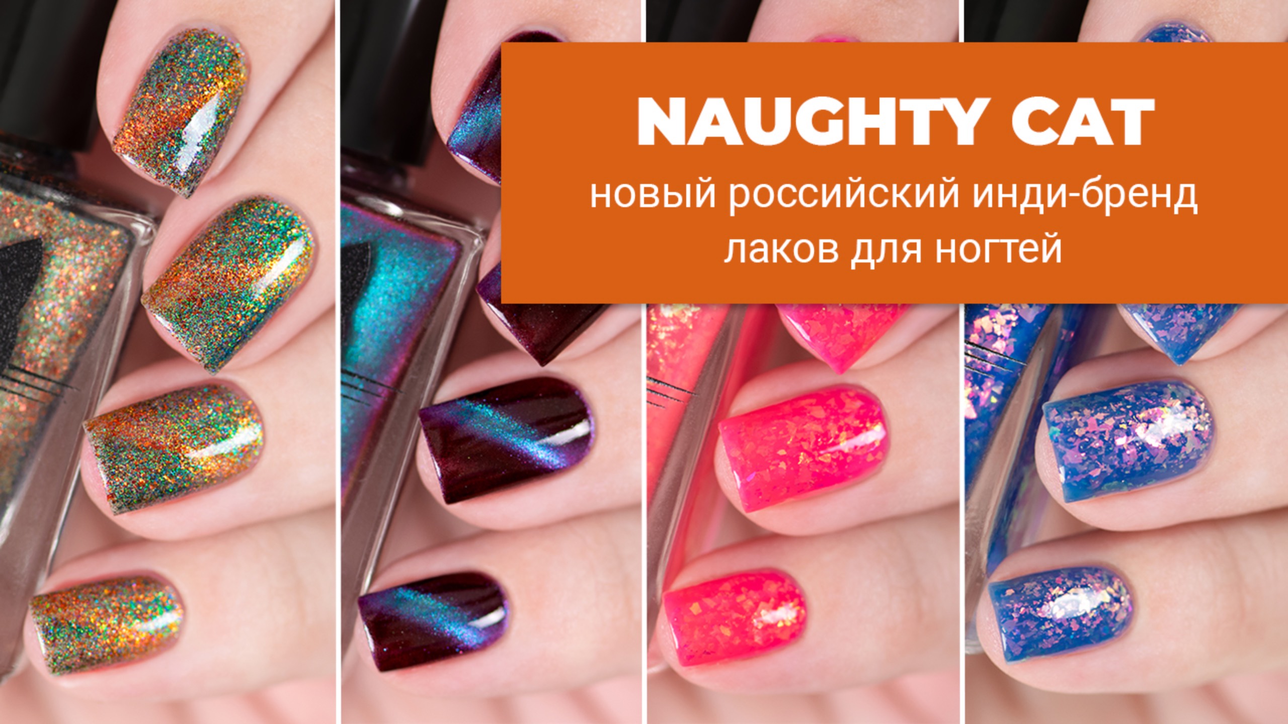 NAUGHTY CAT | новый российский инди-бренд обычных лаков для ногтей. Обзор и свотчи первой коллекции