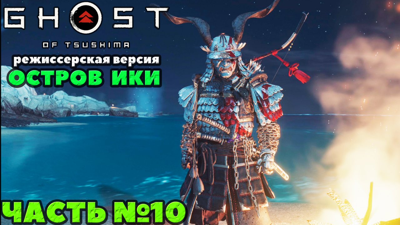 (PS5)Призрак Цусимы Режиссёрская версия - ✔️Эксклюзив! (DLC)Остров ИКИ?Прохождение часть №10.