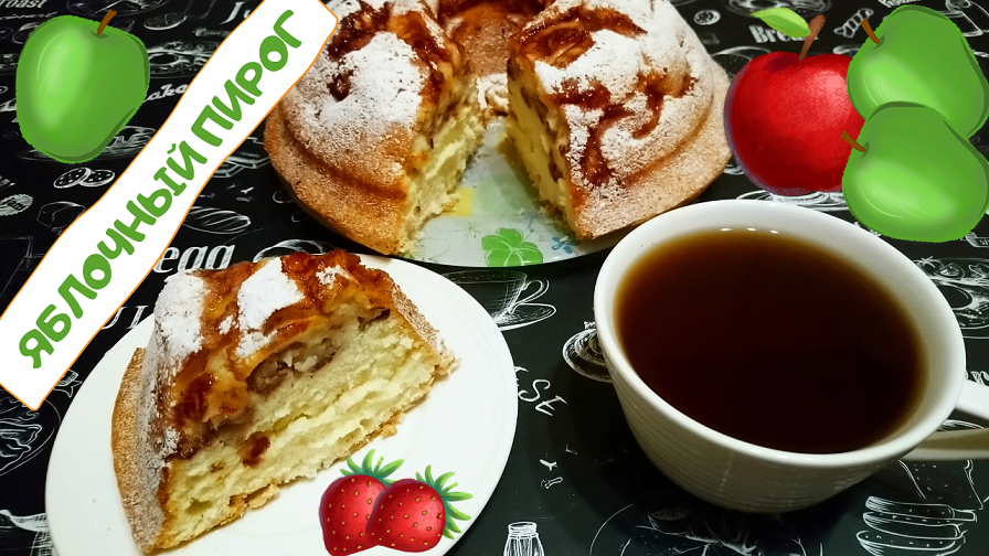ЯБЛОЧНЫЙ ПИРОГ ПРОСТО ТАЕТ ВО РТУ / Быстрая и вкусная Домашняя Выпечка