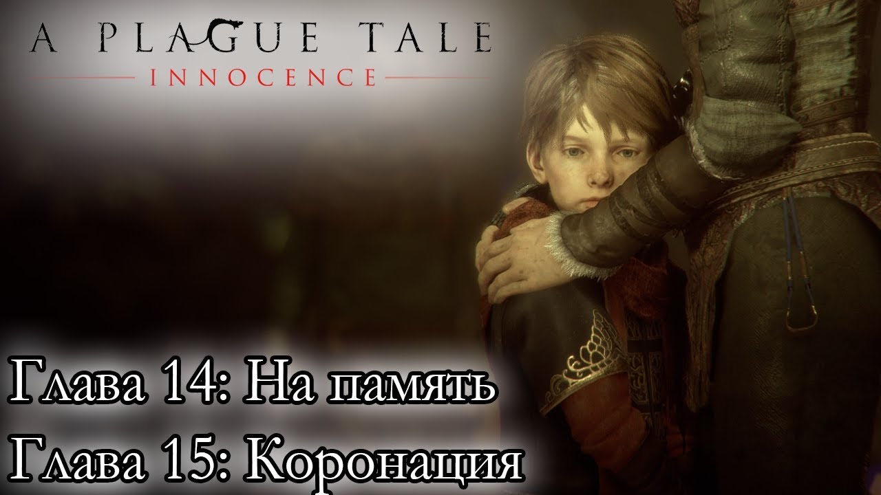 A Plague Tale: Innocence ☛ Глава 15: На память ☛ Глава 16: Коронация (Финал) ✌