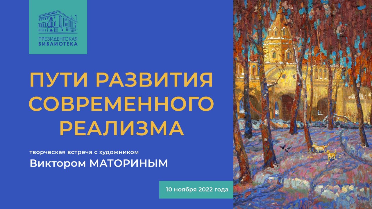 Творческая встреча с художником Виктором Маториным