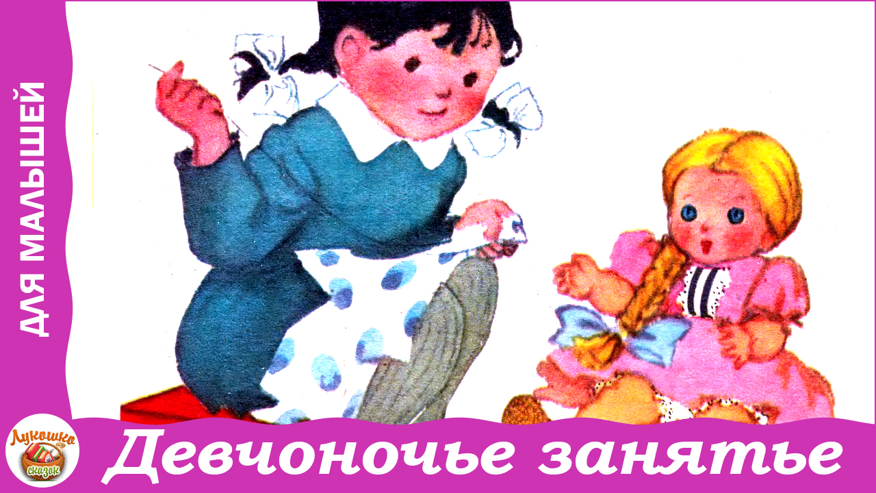 Девчоночье занятье. Стих Ольги Высотской для малышей