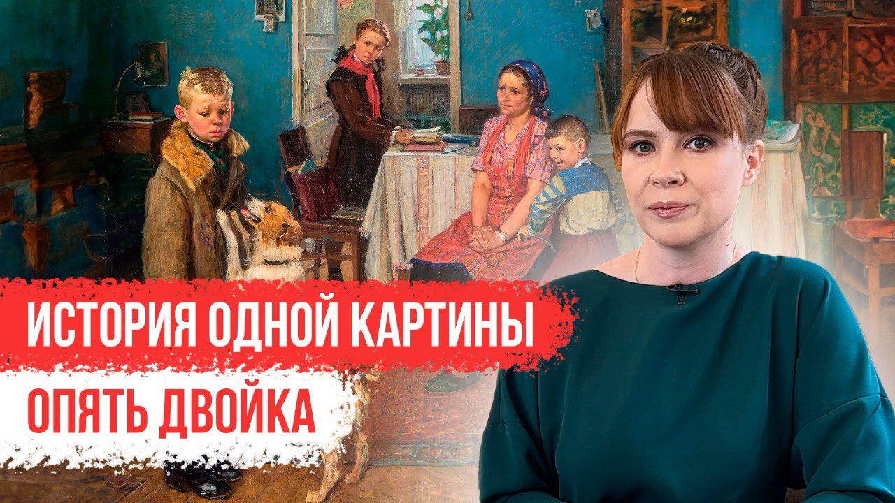 История одной картины: «Опять двойка»