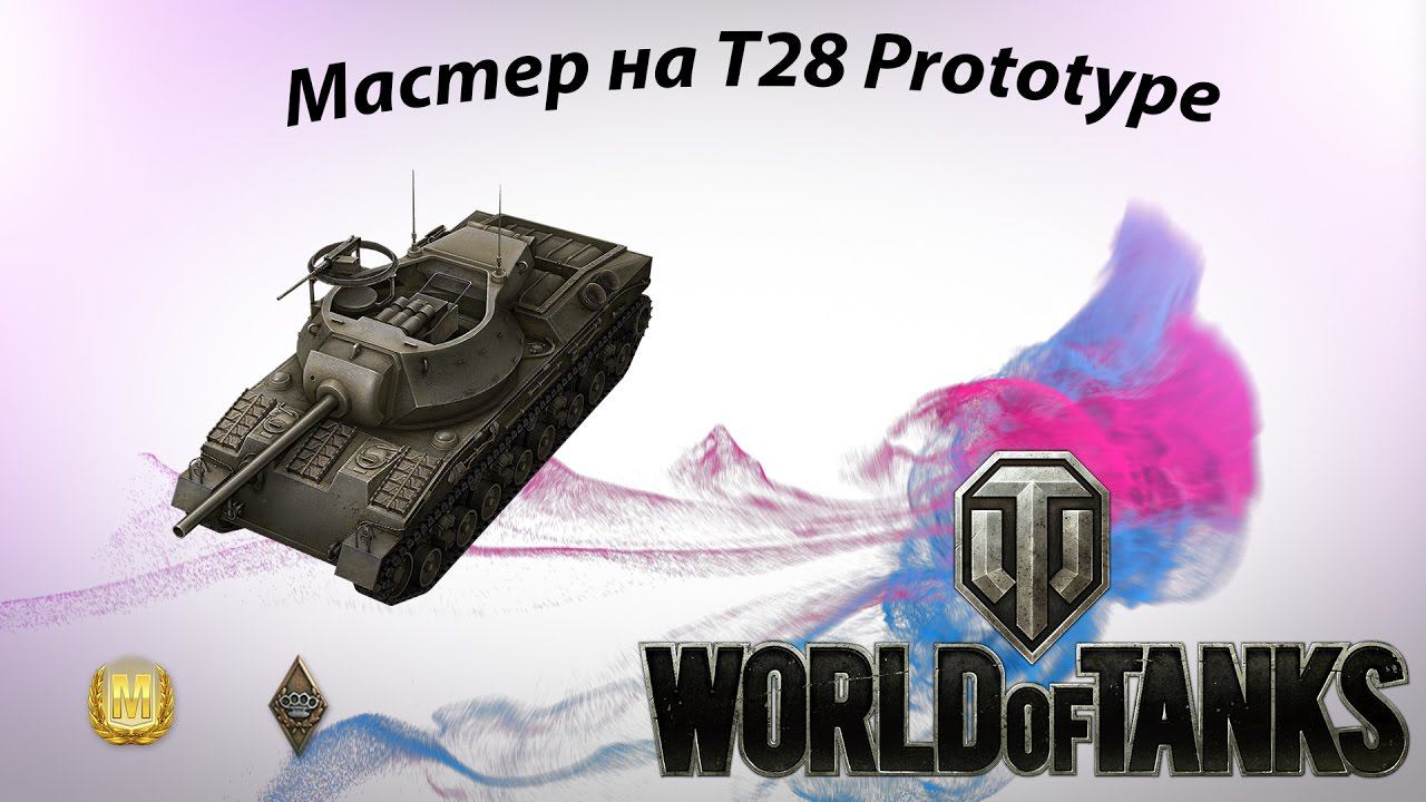 Мастер на T28 Prototype World of Tanks