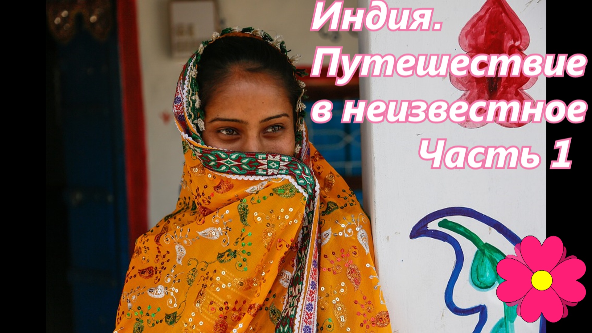 Индия. Путешествие в неизвестное. Часть 1.mp4