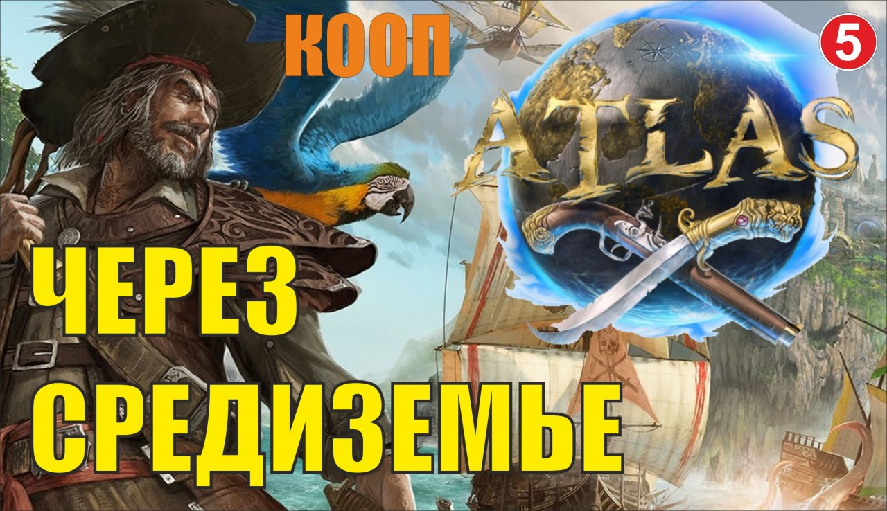 ATLAS - Через Средиземье