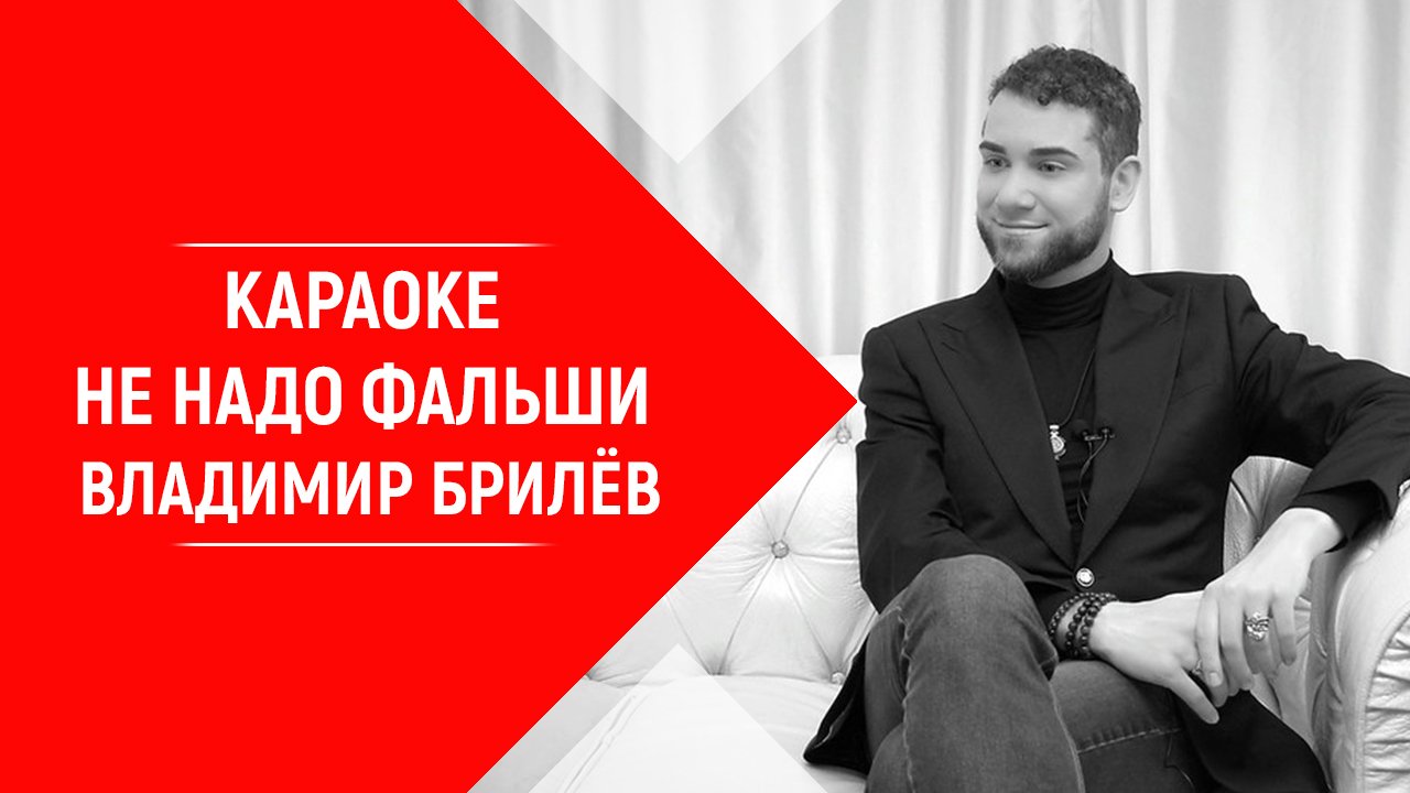 Минус песни Не надо фальши. Владимир Брилёв. Популярный русский артист России. Лучший певец России.