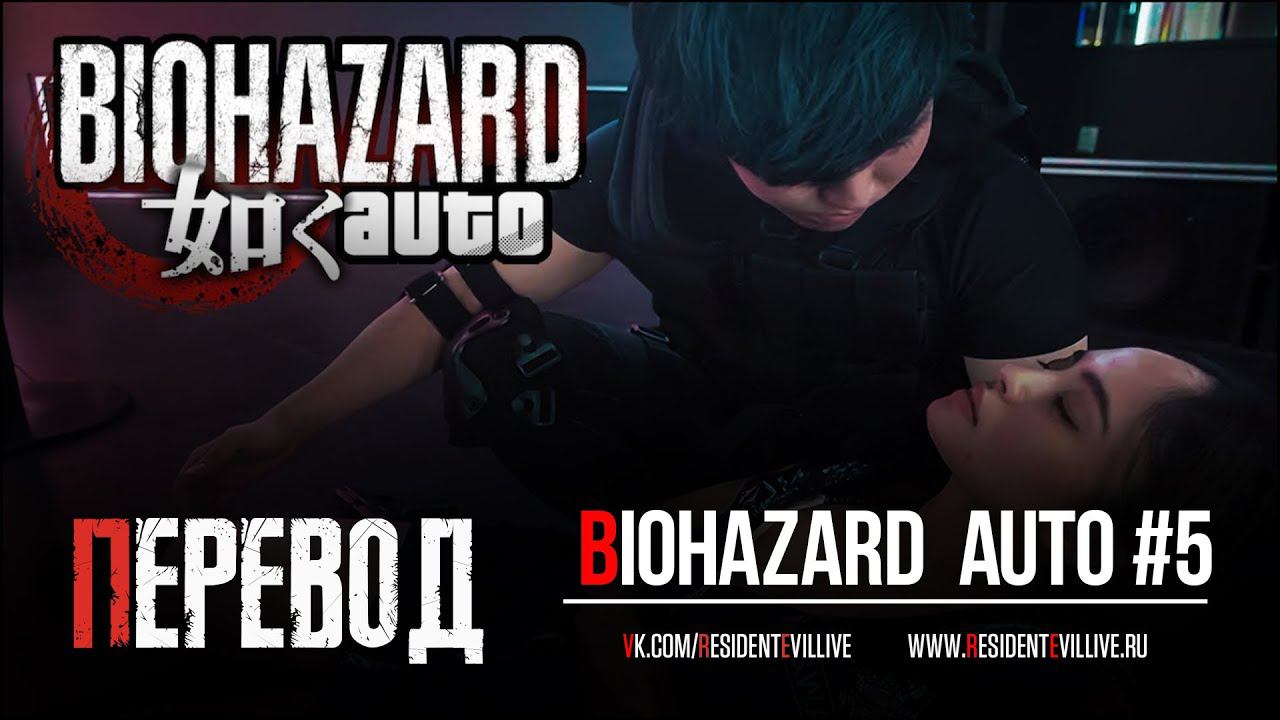Biohazard gotoku Auto #5 (Русские Субтитры)