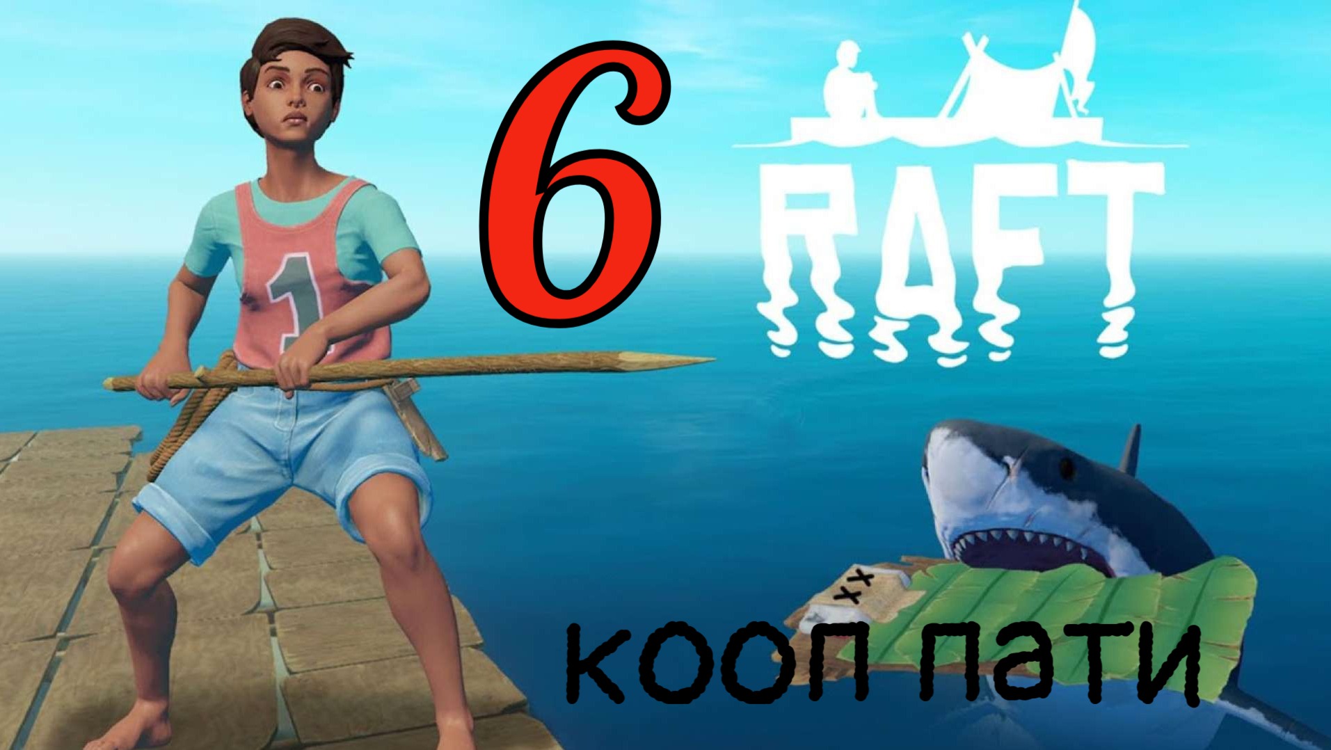 Raft - Большое пати))) #6