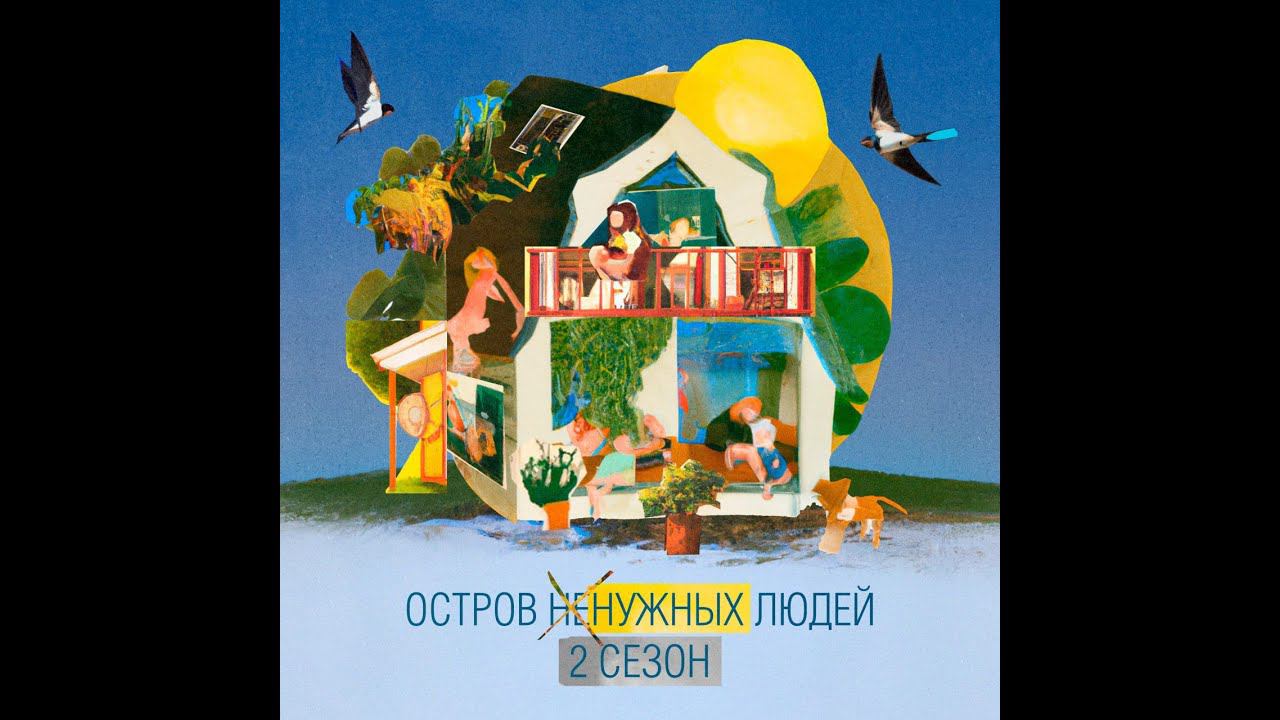 ОСТРОВ (не)НУЖНЫХ ЛЮДЕЙ. Сезон 2. Эпизод 4. Елена Анатольевна