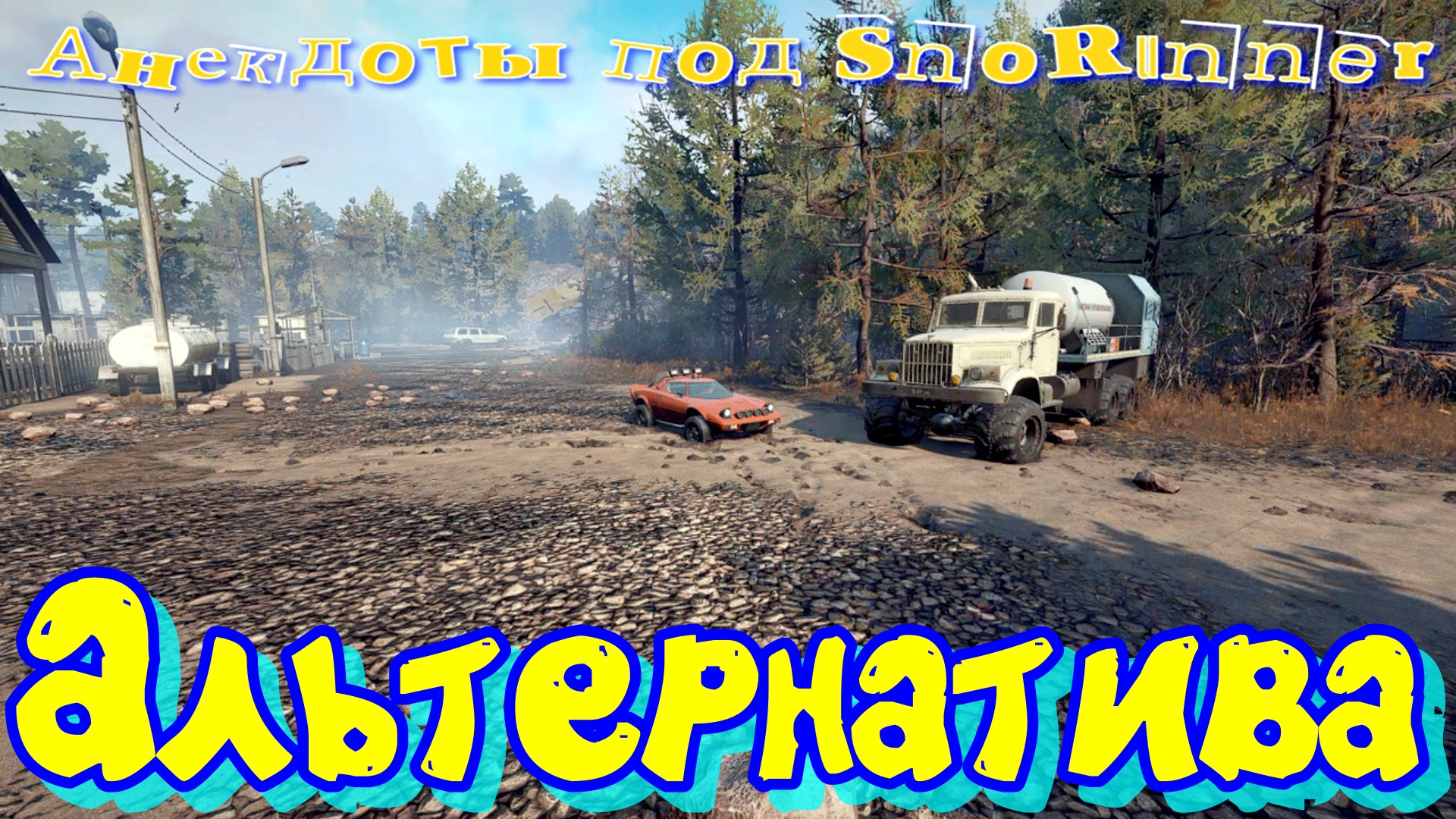 АЛЬТЕРНАТИВА?  ?АНЕКДОТЫ?ПОД?SNOWRUNNER?