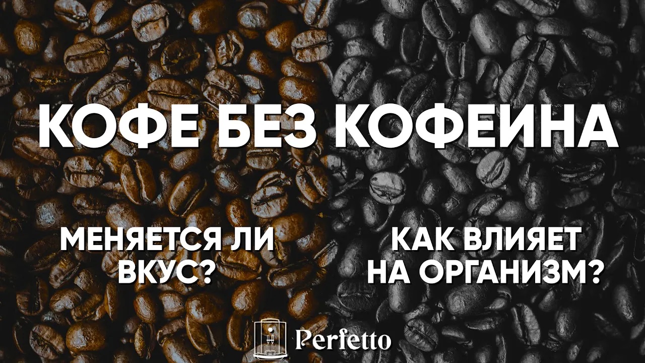 Кофе без кофеина. Как получают кофе декаф? Становится ли вкус хуже