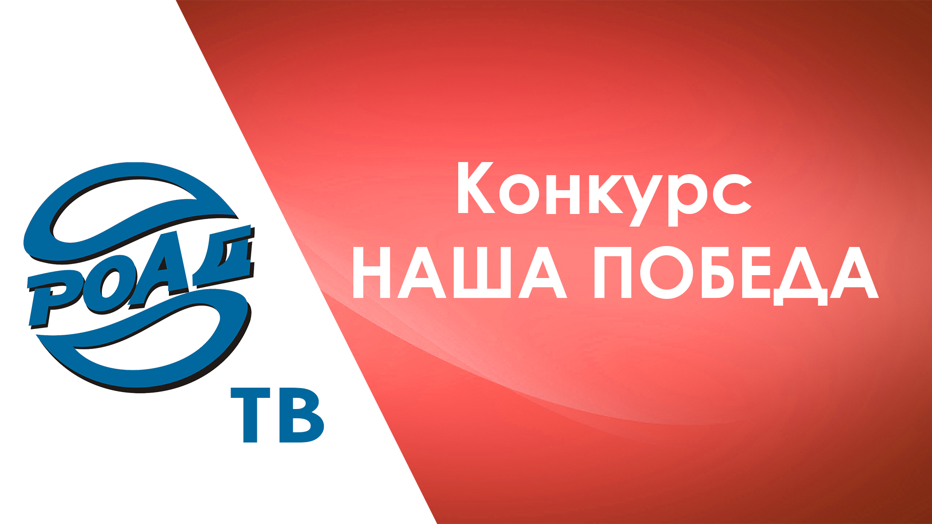 Как будет проходить конкурс профмастерства Ассоциации РОАД "НАША ПОБЕДА-2024" в городах страны?